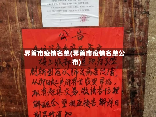 界首市疫情名单(界首市疫情名单公布)-第1张图片