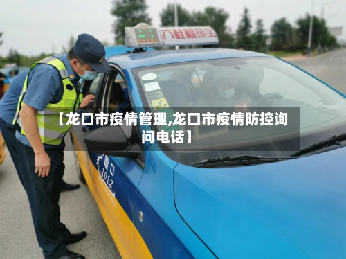 【龙口市疫情管理,龙口市疫情防控询问电话】-第2张图片