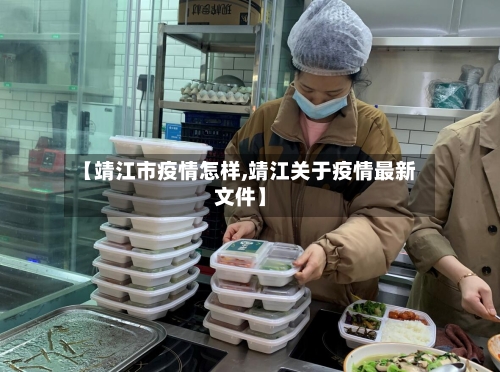 【靖江市疫情怎样,靖江关于疫情最新文件】-第1张图片