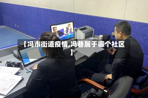 【冯市街道疫情,冯巷属于哪个社区】-第1张图片