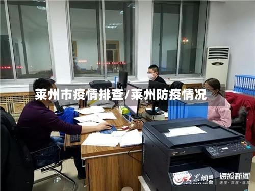 莱州市疫情排查/莱州防疫情况-第2张图片