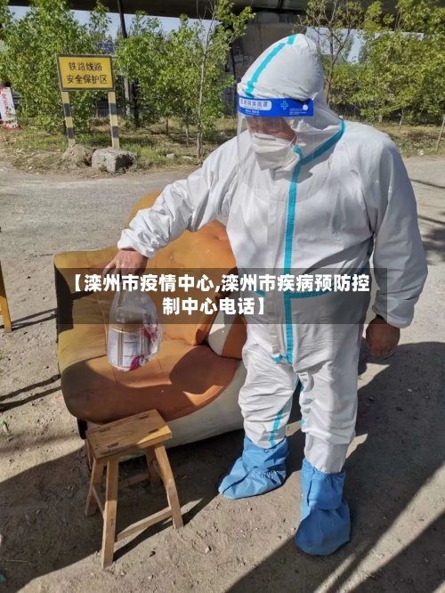 【滦州市疫情中心,滦州市疾病预防控制中心电话】-第2张图片