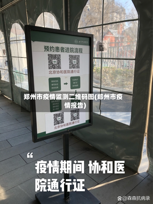 郑州市疫情监测二维码图(郑州市疫情报告)-第3张图片