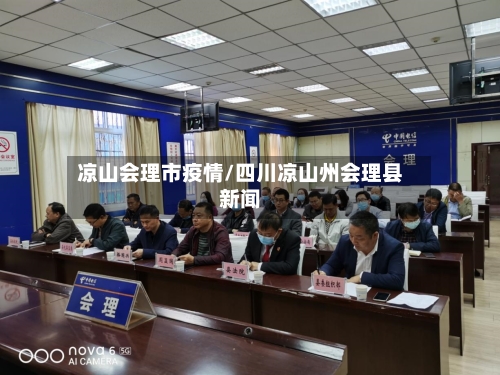 凉山会理市疫情/四川凉山州会理县新闻-第1张图片