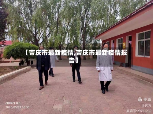 【吉庆市最新疫情,吉庆市最新疫情报告】-第2张图片