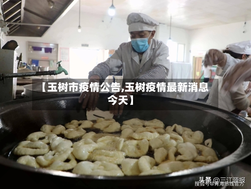 【玉树市疫情公告,玉树疫情最新消息今天】-第2张图片