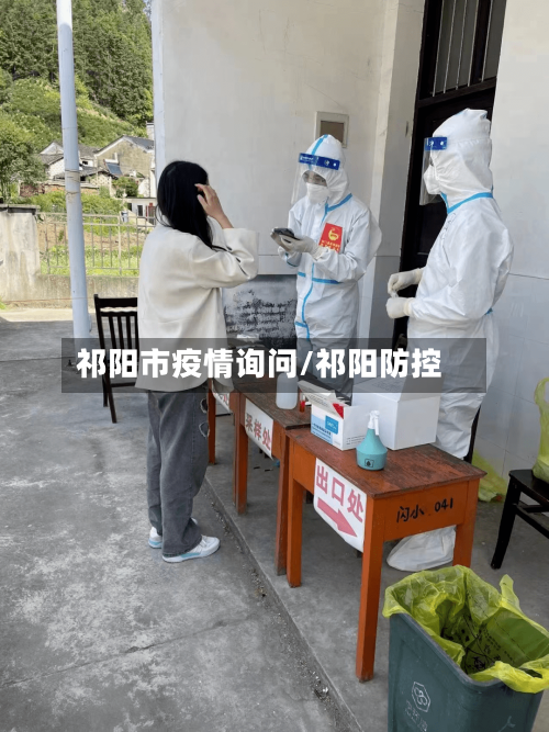 祁阳市疫情询问/祁阳防控-第1张图片