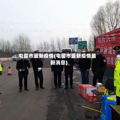 屯留市最新疫情(屯留市最新疫情最新消息)-第2张图片