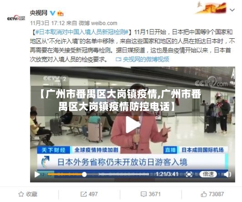 【广州市番禺区大岗镇疫情,广州市番禺区大岗镇疫情防控电话】-第1张图片