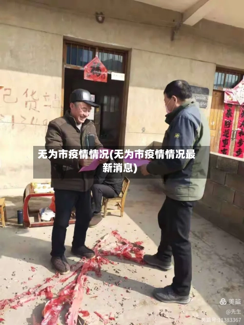 无为市疫情情况(无为市疫情情况最新消息)-第1张图片