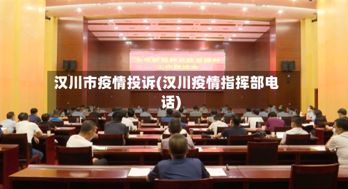 汉川市疫情投诉(汉川疫情指挥部电话)-第1张图片