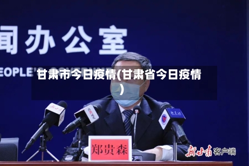 甘肃市今日疫情(甘肃省今日疫情)-第2张图片