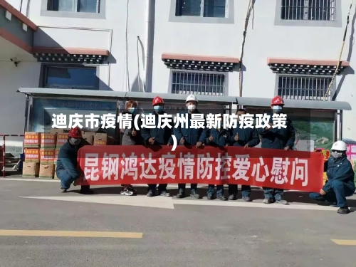 迪庆市疫情(迪庆州最新防疫政策)-第1张图片