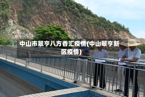 中山市翠亨八方香汇疫情(中山翠亨新区疫情)-第1张图片