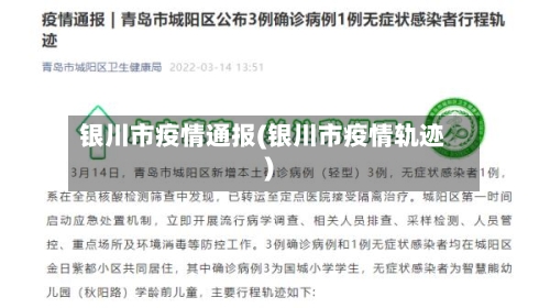 银川市疫情通报(银川市疫情轨迹)-第1张图片