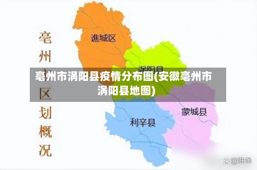亳州市涡阳县疫情分布图(安徽亳州市涡阳县地图)-第3张图片