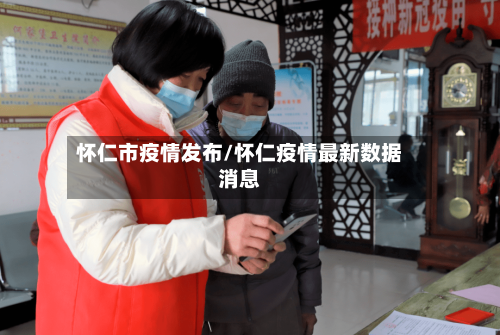 怀仁市疫情发布/怀仁疫情最新数据消息-第1张图片