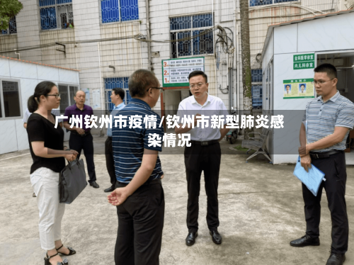 广州钦州市疫情/钦州市新型肺炎感染情况-第1张图片
