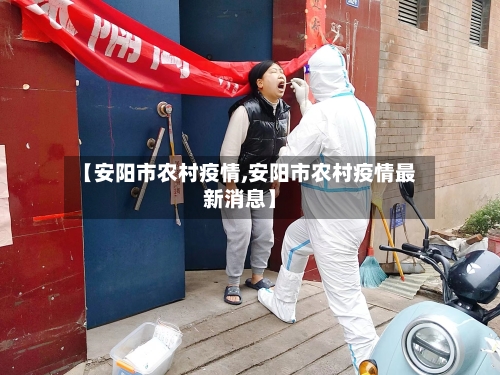 【安阳市农村疫情,安阳市农村疫情最新消息】-第1张图片
