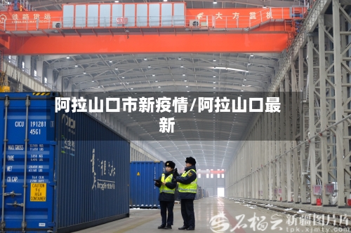 阿拉山口市新疫情/阿拉山口最新-第3张图片