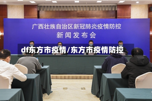 df东方市疫情/东方市疫情防控-第2张图片