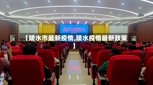 【陵水市最新疫情,陵水疫情最新政策】-第2张图片