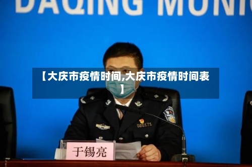 【大庆市疫情时间,大庆市疫情时间表】-第1张图片