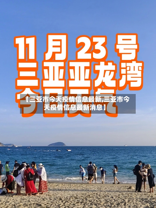 【三亚市今天疫情信息最新,三亚市今天疫情信息最新消息】-第1张图片