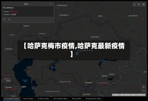 【哈萨克梅市疫情,哈萨克最新疫情】-第3张图片