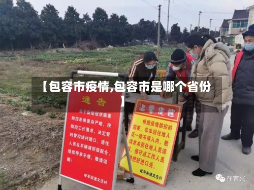【包容市疫情,包容市是哪个省份】-第1张图片