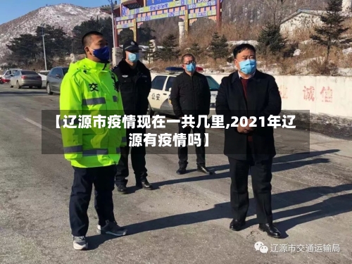 【辽源市疫情现在一共几里,2021年辽源有疫情吗】-第1张图片