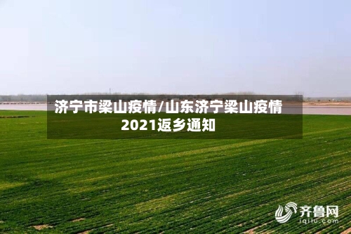 济宁市梁山疫情/山东济宁梁山疫情2021返乡通知-第2张图片