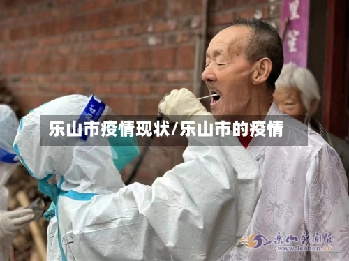 乐山市疫情现状/乐山市的疫情-第2张图片