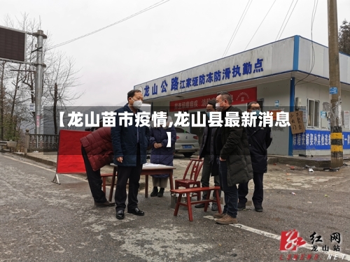 【龙山苗市疫情,龙山县最新消息】-第1张图片