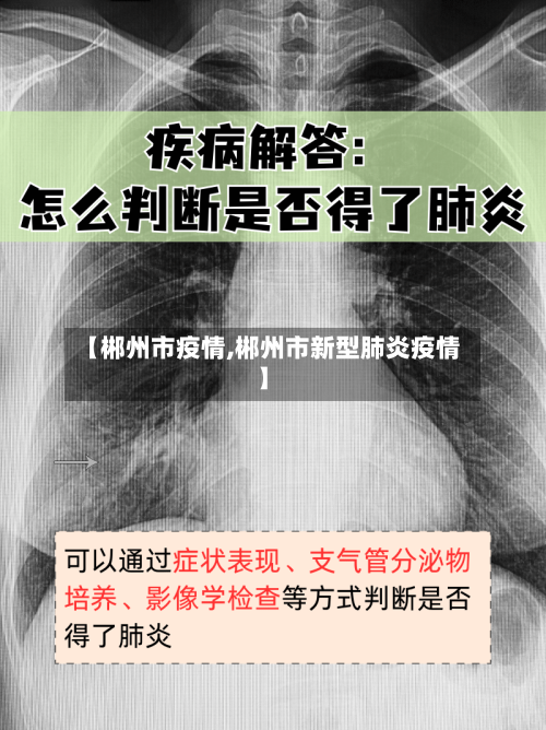 【郴州市疫情,郴州市新型肺炎疫情】-第1张图片