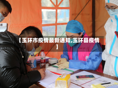 【玉环市疫情最新通知,玉环县疫情】-第1张图片