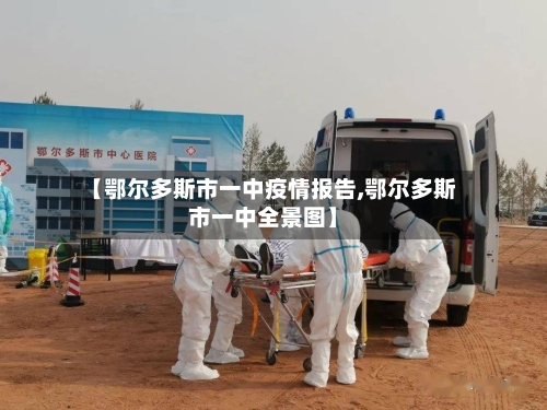 【鄂尔多斯市一中疫情报告,鄂尔多斯市一中全景图】-第1张图片