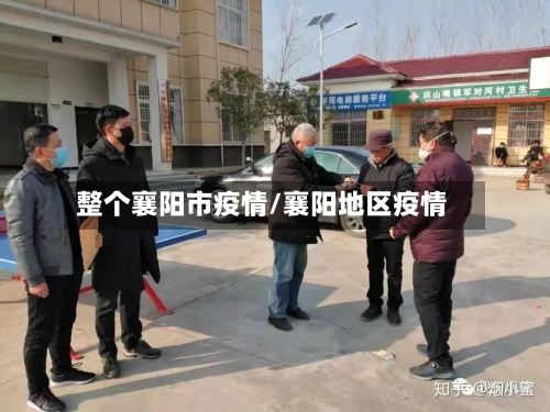 整个襄阳市疫情/襄阳地区疫情-第1张图片
