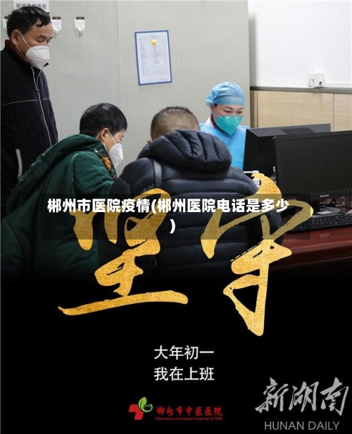 郴州市医院疫情(郴州医院电话是多少)-第1张图片