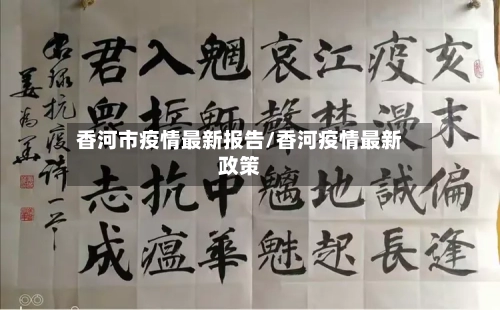 香河市疫情最新报告/香河疫情最新政策-第1张图片