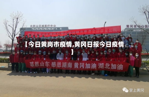 【今日黄岗市疫情,黄冈日报今日疫情】-第1张图片