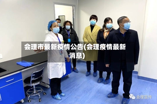 会理市最新疫情公告(会理疫情最新消息)-第2张图片