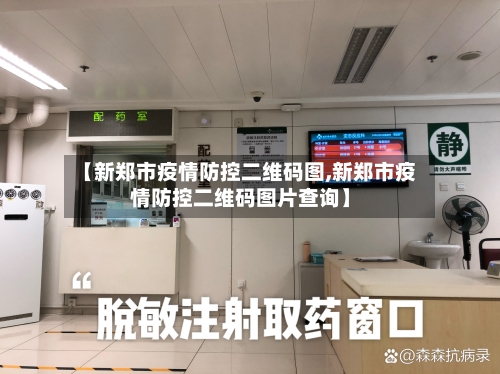 【新郑市疫情防控二维码图,新郑市疫情防控二维码图片查询】-第3张图片