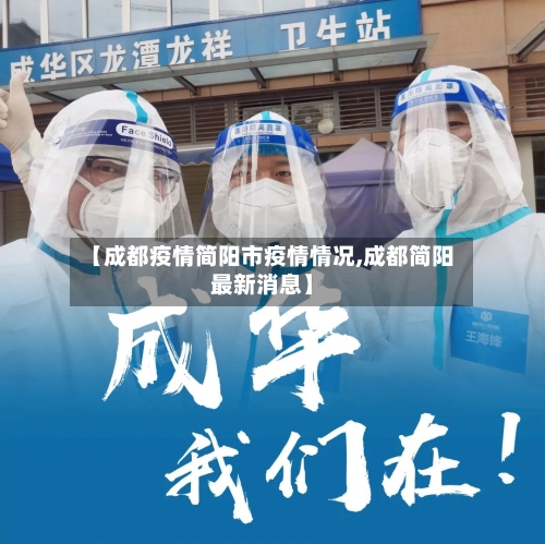【成都疫情简阳市疫情情况,成都简阳最新消息】-第2张图片