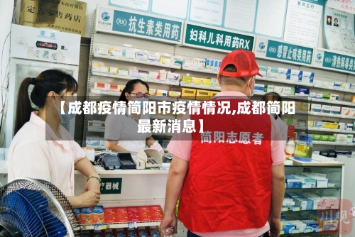 【成都疫情简阳市疫情情况,成都简阳最新消息】-第1张图片