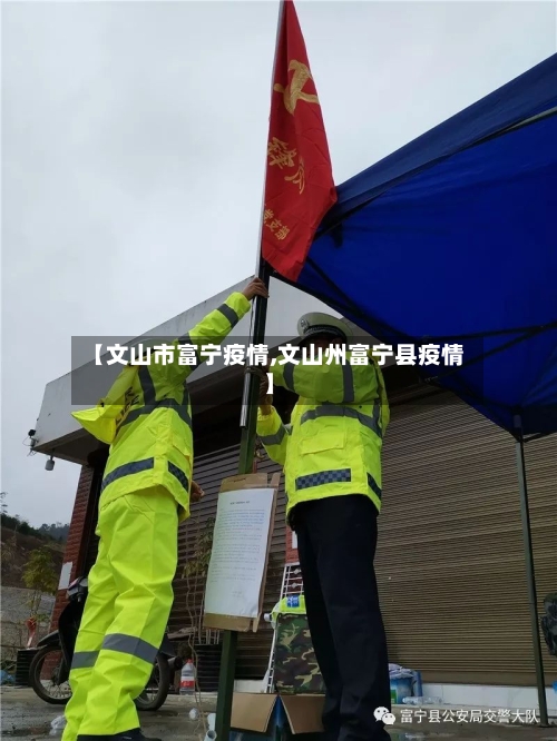 【文山市富宁疫情,文山州富宁县疫情】-第1张图片