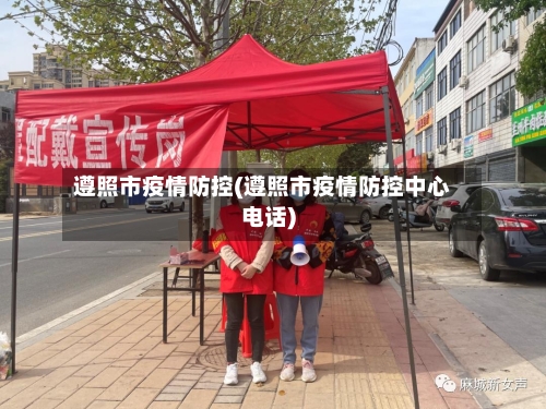 遵照市疫情防控(遵照市疫情防控中心电话)-第2张图片