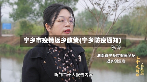 宁乡市疫情返乡政策(宁乡防疫通知)-第1张图片