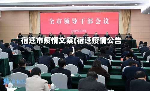 宿迁市疫情文案(宿迁疫情公告)-第1张图片
