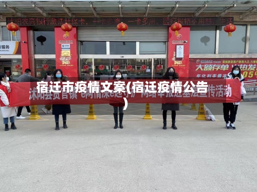 宿迁市疫情文案(宿迁疫情公告)-第2张图片